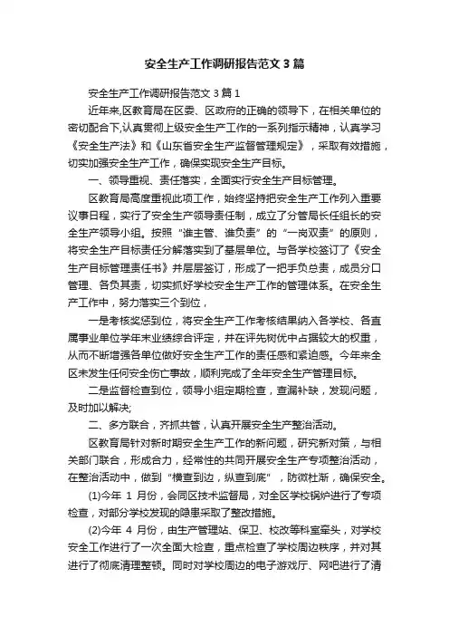 安全生产工作调研报告范文3篇