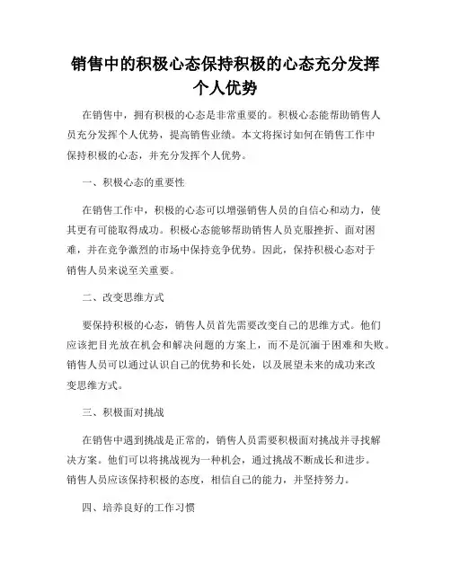 销售中的积极心态保持积极的心态充分发挥个人优势