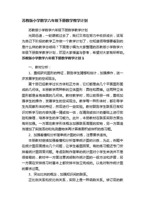 苏教版小学数学六年级下册数学教学计划