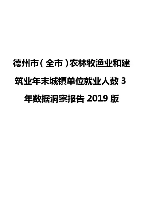 德州市(全市)农林牧渔业和建筑业年末城镇单位就业人数3年数据洞察报告2019版