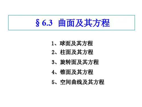 线性代数与解析几何—曲面及其方程