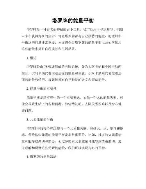 塔罗牌的能量平衡