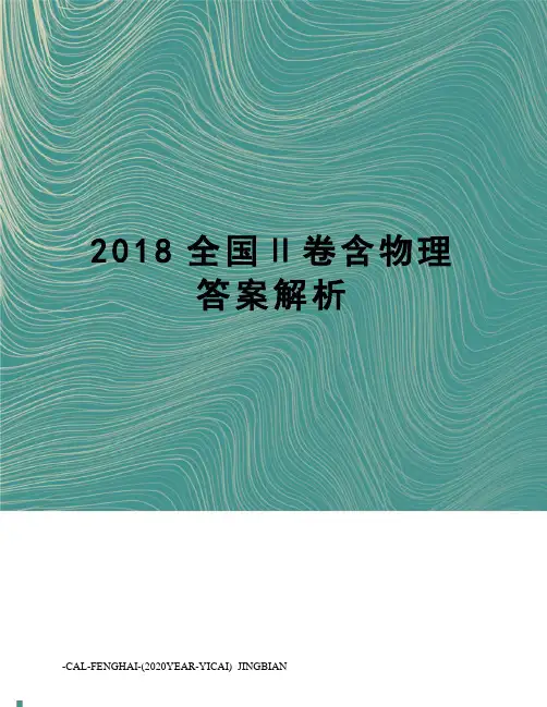 2018全国Ⅱ卷含物理答案解析