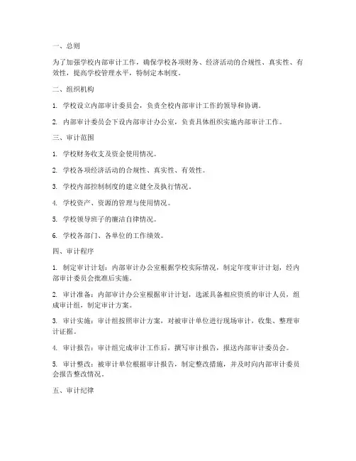 学校内审管理制度
