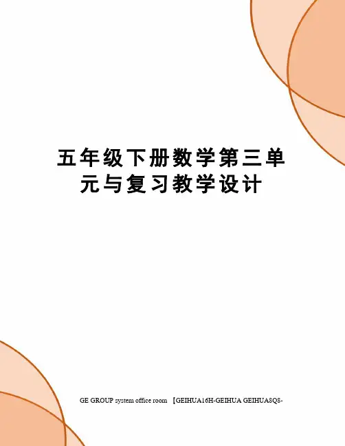 五年级下册数学第三单元与复习教学设计