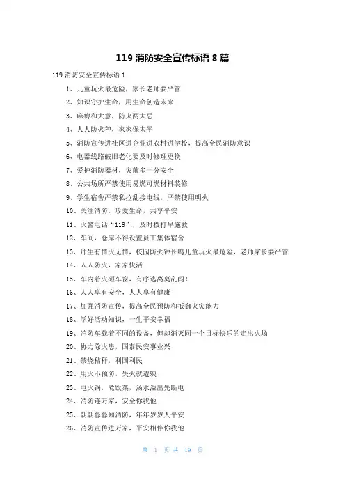 119消防安全宣传标语8篇