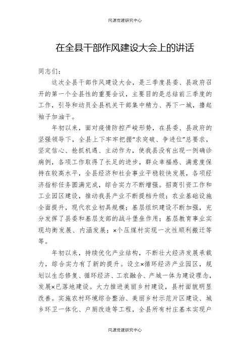 在全县干部作风建设大会上的讲话