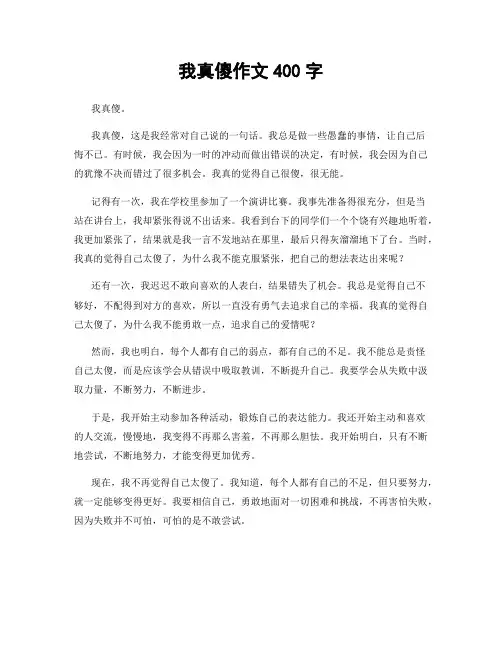 我真傻作文400字