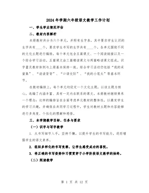 2024年学期六年级语文教学工作计划（五篇）