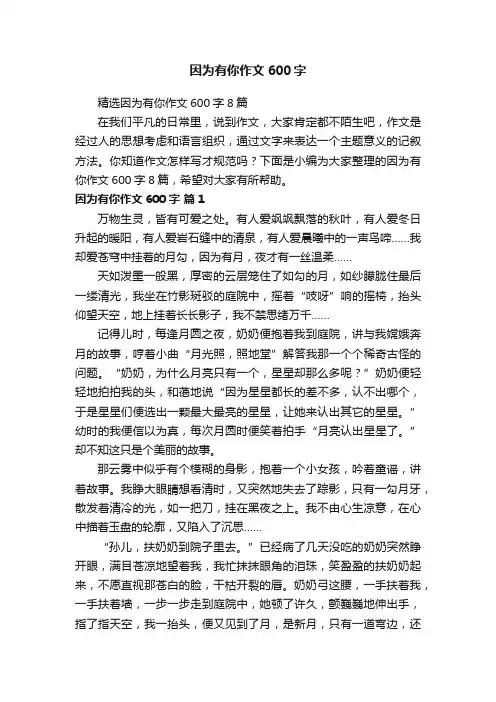 精选因为有你作文600字8篇