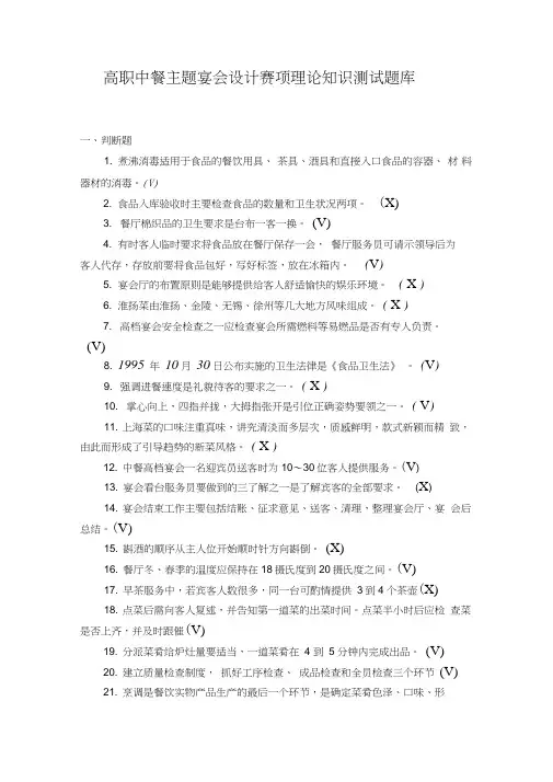 最新高职旅游专业类中餐主题宴会设计项目技能竞赛题库