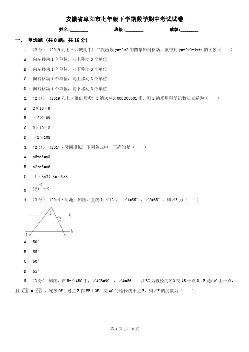 安徽省阜阳市七年级下学期数学期中考试试卷