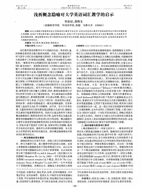 浅析概念隐喻对大学英语词汇教学的启示