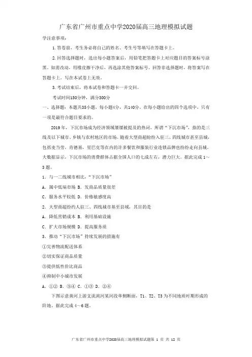 广东省广州市重点中学2020届高三地理模拟试题及解析 (1)