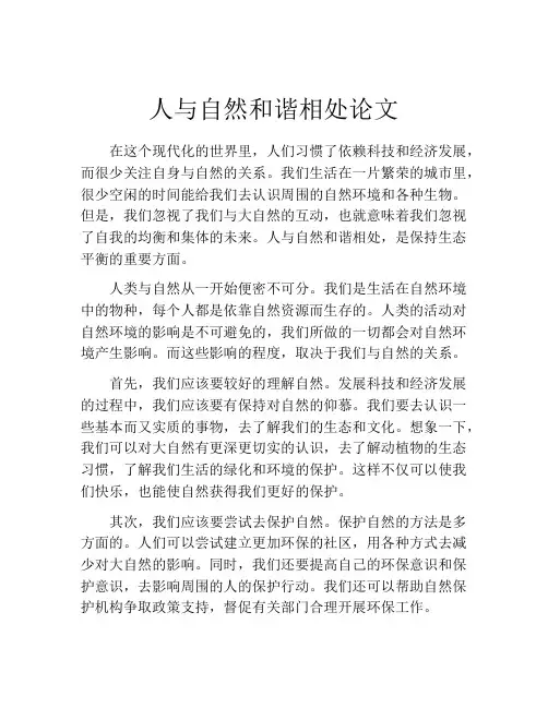 人与自然和谐相处论文