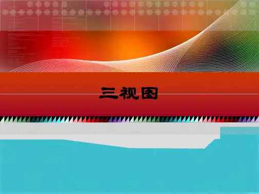 机械制图-三视图(共44张PPT)