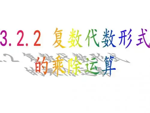 复数代数形式的乘除运算公开课