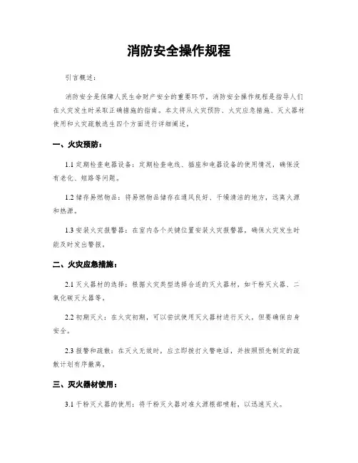 消防安全操作规程