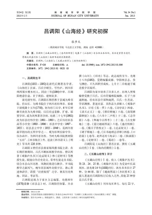 吕调阳_山海经_研究初探