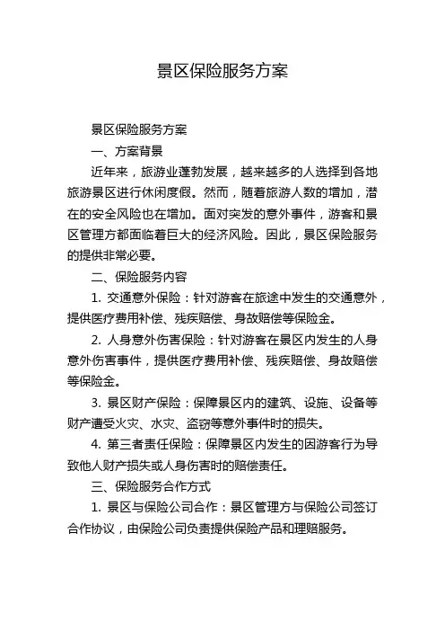 景区保险服务方案