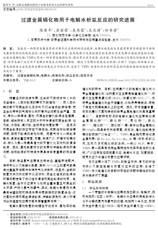 过渡金属磷化物用于电解水析氢反应的研究进展