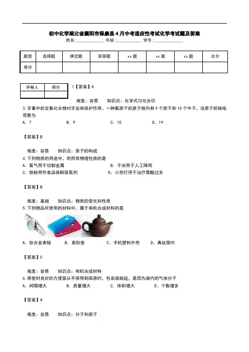 初中化学湖北省襄阳市保康县4月中考适应性考试化学考试题及答案.doc