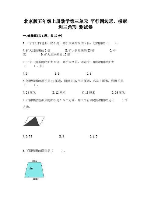 北京版五年级上册数学第三单元 平行四边形、梯形和三角形 测试卷及答案(有一套)