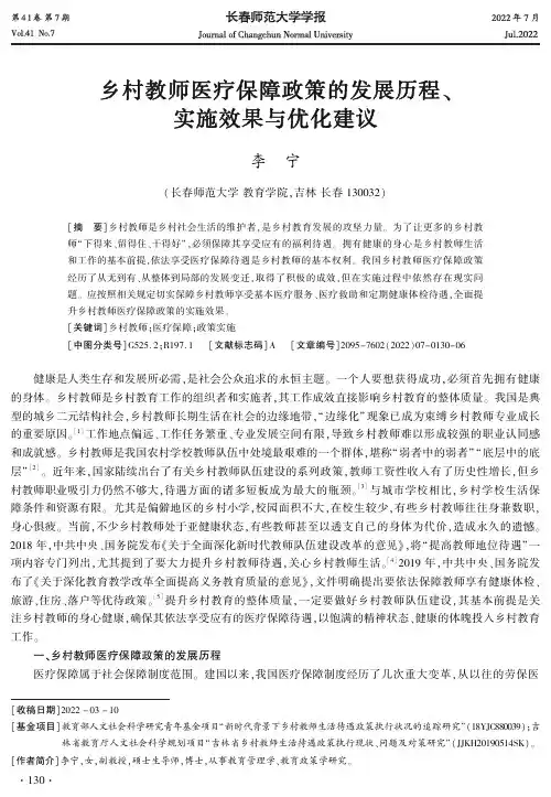 乡村教师医疗保障政策的发展历程、实施效果与优化建议