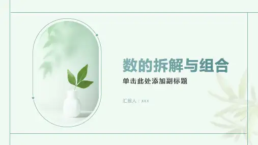 数的拆解与组合