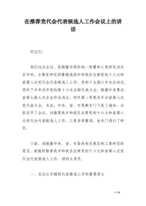 在推荐党代会代表候选人工作会议上的讲话（范文）