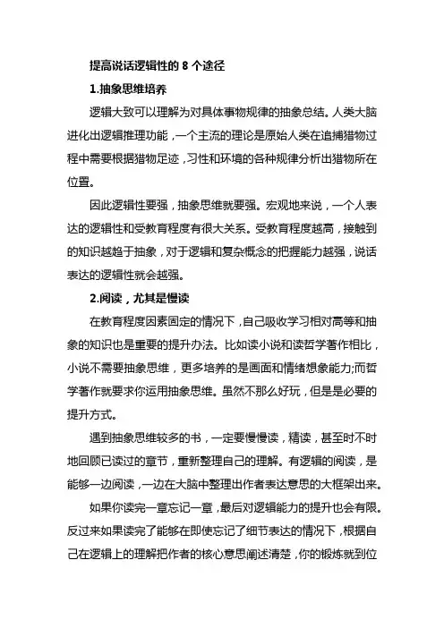 怎么提高说话的逻辑性