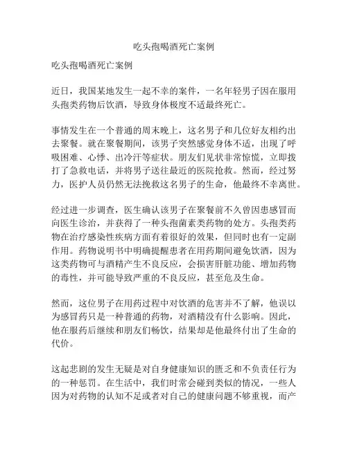 吃头孢喝酒死亡案例