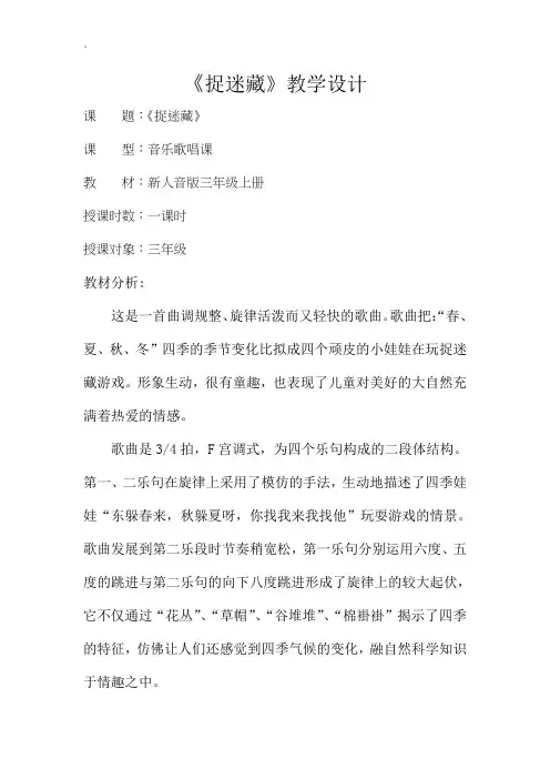 三年级上册音乐教案-6 《捉迷藏》   ︳人音版 (五线谱) 