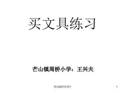 北师大版二年级数学上册《买文具》练习题ppt课件