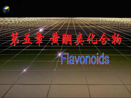 第五章_黄酮类化合物总结