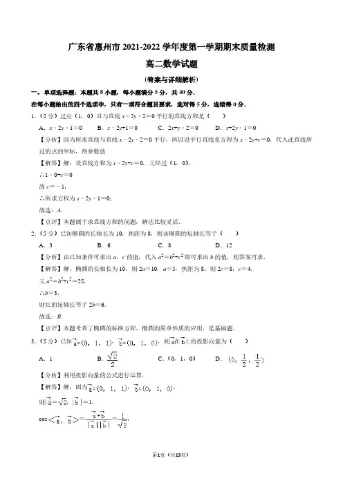 广东省惠州市2021-2022学年高二上学期期末质量检测数学试题解析版