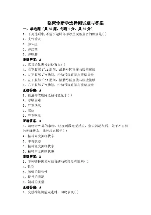 临床诊断学选择测试题与答案