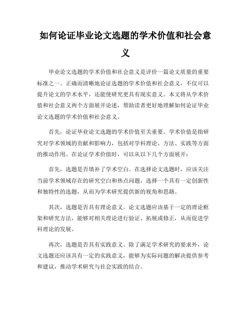 如何论证毕业论文选题的学术价值和社会意义
