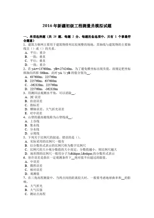 2016年新疆初级工程测量员模拟试题