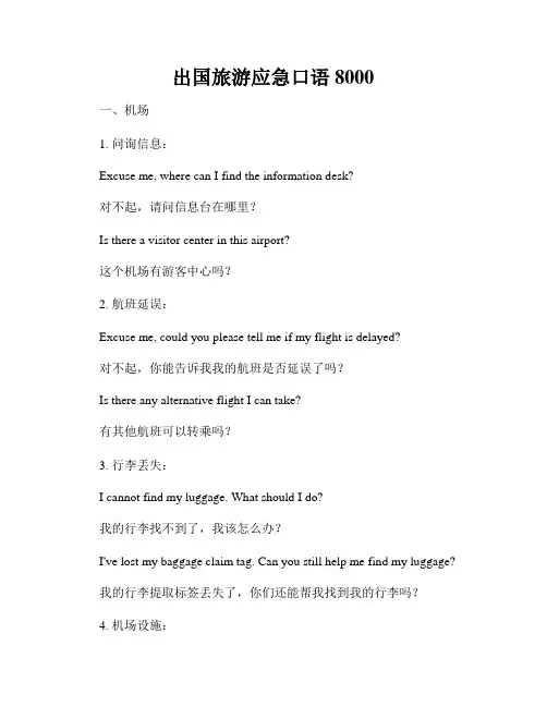 出国旅游应急口语8000