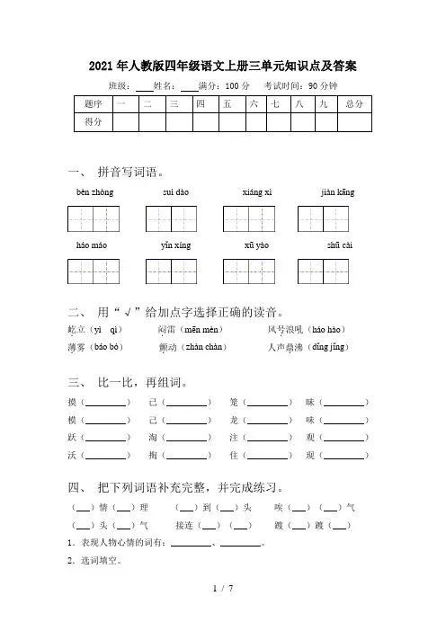 2021年人教版四年级语文上册三单元知识点及答案