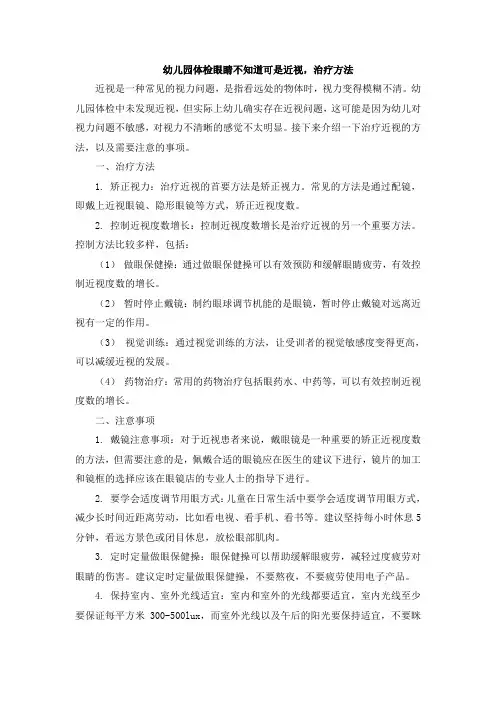 幼儿园体检眼睛不知道可是近视,治疗方法