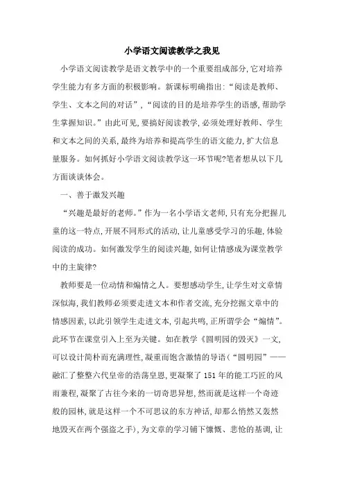 小学语文阅读教学之我见