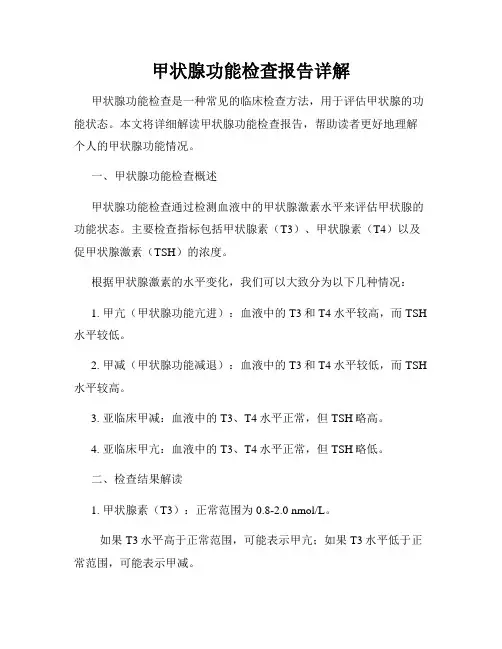 甲状腺功能检查报告详解