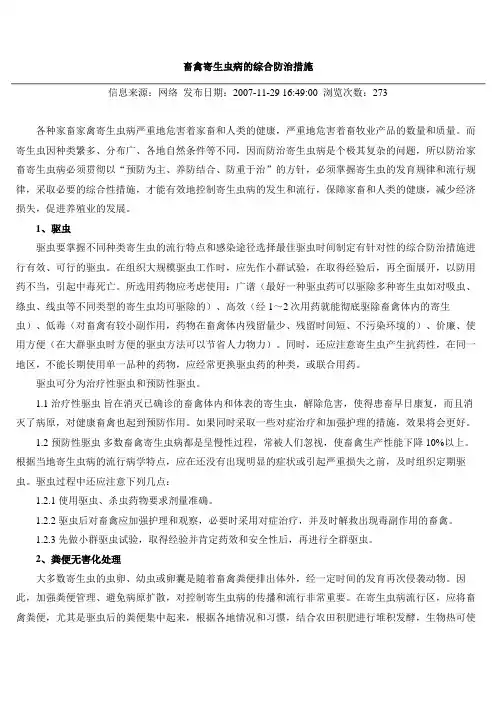 畜禽寄生虫病的综合防治措施