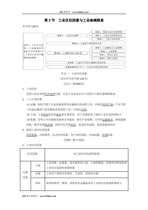 (通用版)2019版高考地理一轮复习第7章区域产业活动第3节工业区位因素与工业地域联系学案湘教版