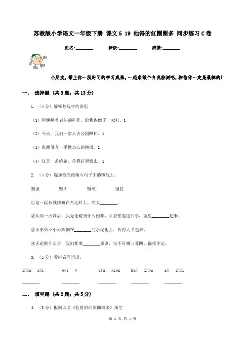 苏教版小学语文一年级下册 课文5 19 他得的红圈圈多 同步练习C卷