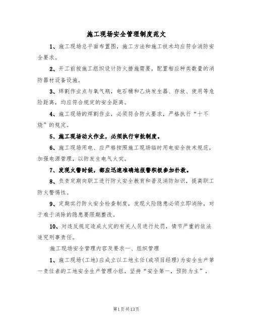 施工现场安全管理制度范文(五篇)