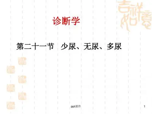 诊断学--少尿、无尿、多尿  ppt课件
