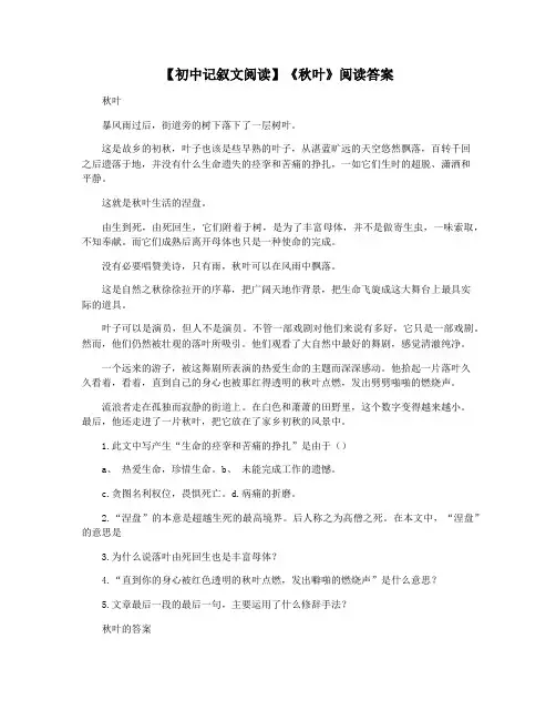【初中记叙文阅读】《秋叶》阅读答案